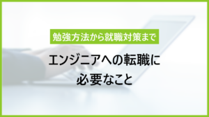 エンジニアに転職するためには｜勉強方法から試験対策まで徹底解説